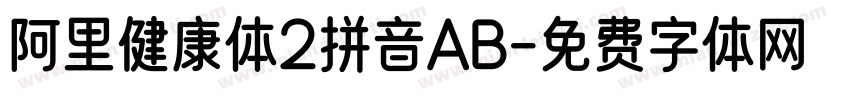 阿里健康体2拼音AB字体转换