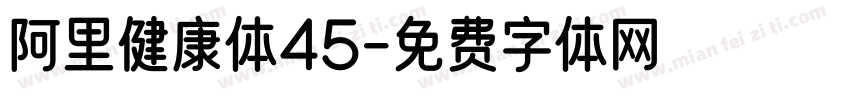 阿里健康体45字体转换