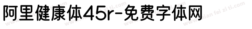 阿里健康体45r字体转换