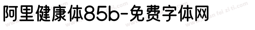 阿里健康体85b字体转换