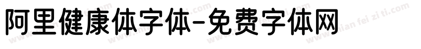 阿里健康体字体字体转换