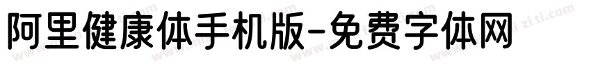 阿里健康体手机版字体转换