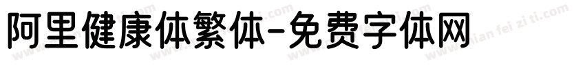 阿里健康体繁体字体转换