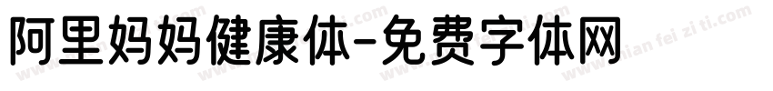 阿里妈妈健康体字体转换