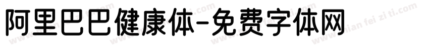 阿里巴巴健康体字体转换