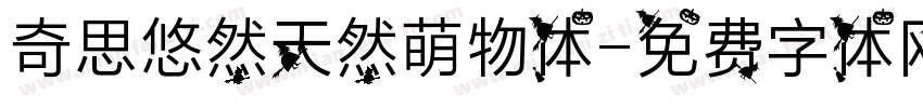 奇思悠然天然萌物体字体转换