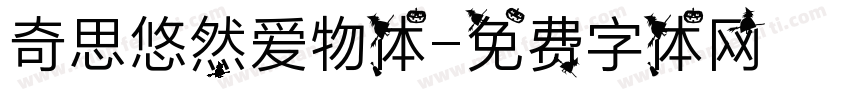 奇思悠然爱物体字体转换
