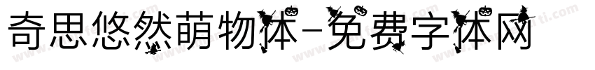 奇思悠然萌物体字体转换
