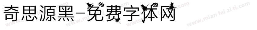 奇思源黑字体转换
