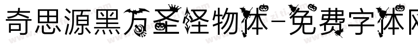奇思源黑万圣怪物体字体转换