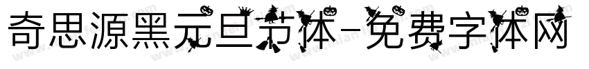奇思源黑元旦节体字体转换