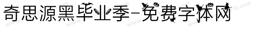奇思源黑毕业季字体转换