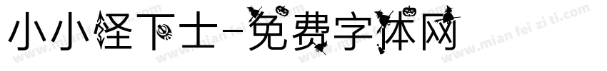 小小怪下士字体转换