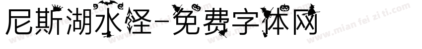 尼斯湖水怪字体转换