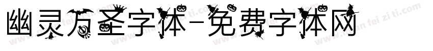 幽灵万圣字体字体转换