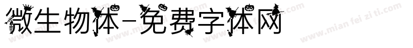 微生物体字体转换