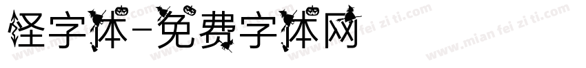 怪字体字体转换