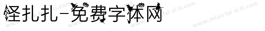 怪扎扎字体转换