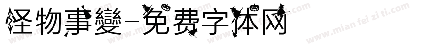 怪物事變字体转换