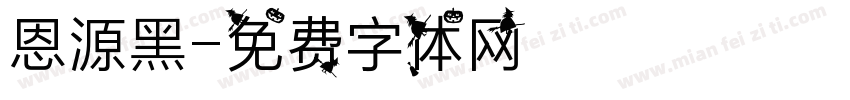 恩源黑字体转换