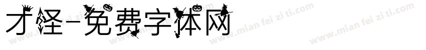 才怪字体转换