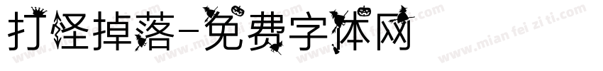 打怪掉落字体转换