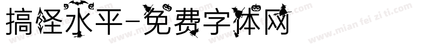 搞怪水平字体转换
