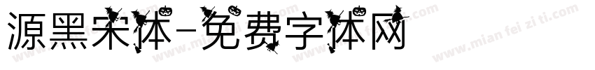 源黑宋体字体转换