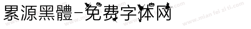 累源黑體字体转换