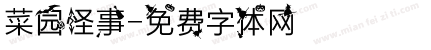 菜园怪事字体转换