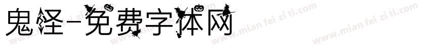 鬼怪字体转换