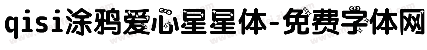 qisi涂鸦爱心星星体字体转换