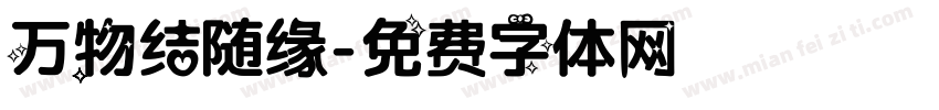 万物结随缘字体转换
