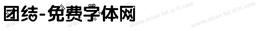 团结字体转换