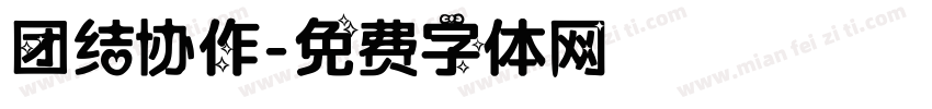 团结协作字体转换