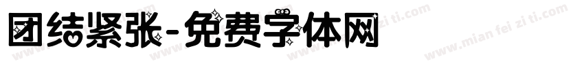 团结紧张字体转换