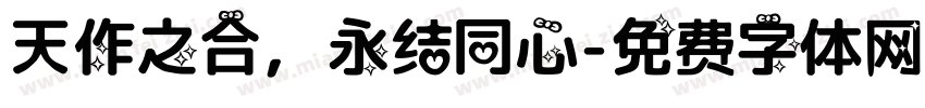 天作之合，永结同心字体转换