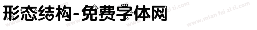 形态结构字体转换