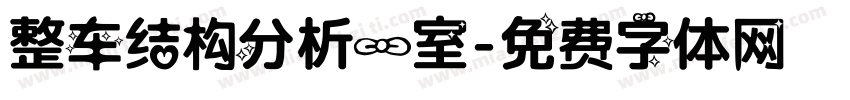 整车结构分析一室字体转换