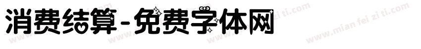 消费结算字体转换
