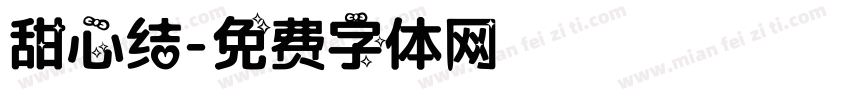 甜心结字体转换