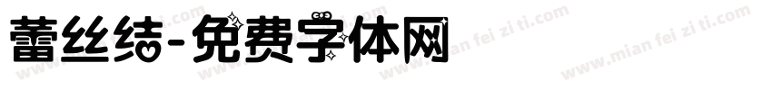 蕾丝结字体转换