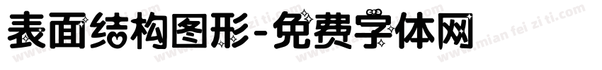 表面结构图形字体转换