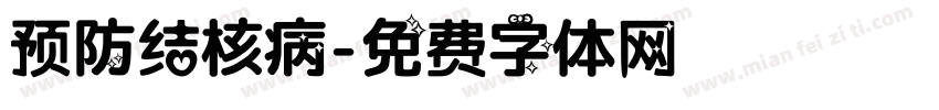 预防结核病字体转换