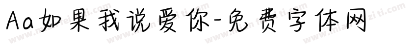 Aa如果我说爱你字体转换
