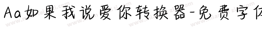 Aa如果我说爱你转换器字体转换