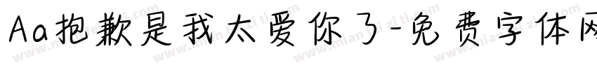 Aa抱歉是我太爱你了字体转换