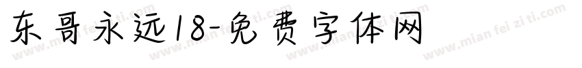 东哥永远18字体转换