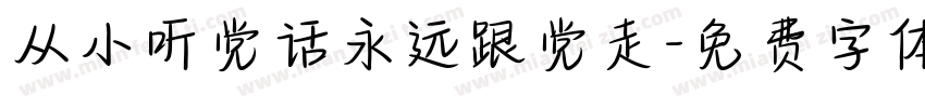 从小听党话永远跟党走字体转换