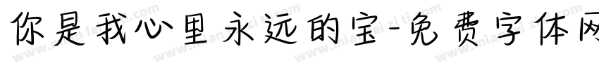你是我心里永远的宝字体转换